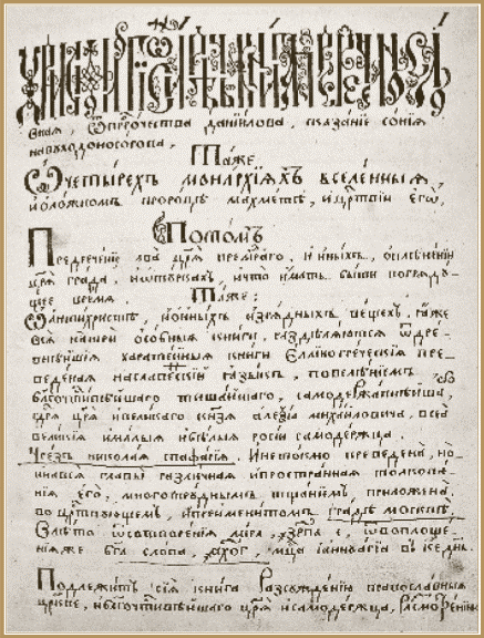 Страница из «Хрисмологиона» Николая Спафария. Список с московской рукописи 1673 г..gif